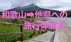 和歌山から他県への旅行情報